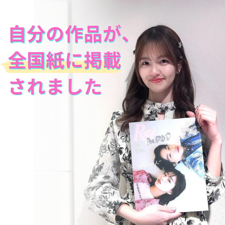 雑誌に作品が<br>掲載される